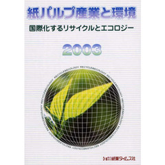 紙パルプ産業と環境　２００３　国際化するリサイクルとエコロジー