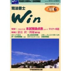 司法書士Ｗｉｎ　司法書士試験Ｎｏ．１合格情報誌　Ｖｏｌ．６５（２００３年６月号）　特集平成１５年度本試験論点表ｐａｒｔ４／マイナー科目　憲法択一問題