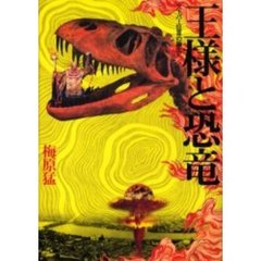 王様と恐竜　スーパー狂言の誕生