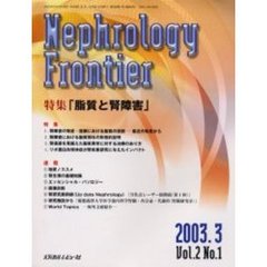 ネフロロジーフロンティア　Ｖｏｌ．２Ｎｏ．１（２００３．３）　特集：脂質と腎障害