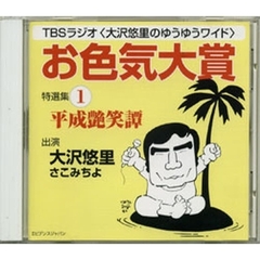 ＣＤ　「お色気大賞」特選集　　　１