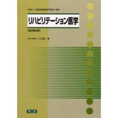 リハビリテーション医学　改訂第２版