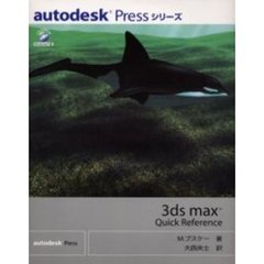 ３ｄｓ　ｍａｘ　ｑｕｉｃｋ　ｒｅｆｅｒｅｎｃｅ