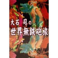 大石司の世界無鉄砲旅