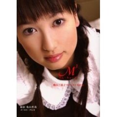 Ｍ３　横山三菜子ファースト写真集