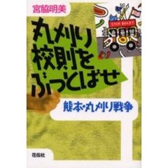 丸刈り校則をぶっとばせ　熊本・丸刈り戦争