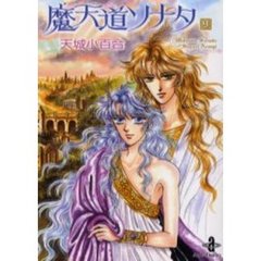 魔天道ソナタ　９