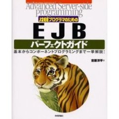 Ｊ２ＥＥプログラマのためのＥＪＢパーフェクトガイド　基本からコンポーネントプログラミングまで一挙解説！