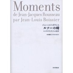 ルソーの時　インタラクティヴィティの美学