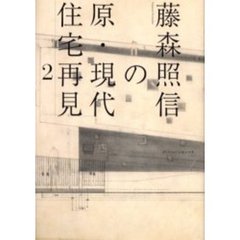 藤森照信の原・現代住宅再見　２