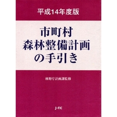 平１４　市町村森林整備計画の手引き