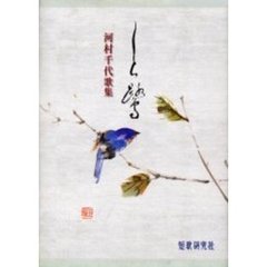 歌集　しら鷺　河村千代歌集