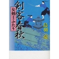 剣客春秋　女剣士ふたり