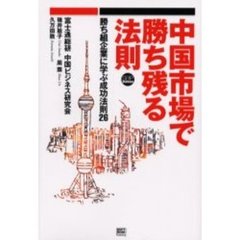 中国市場で勝ち残る法則　勝ち組企業に学ぶ成功法則２６