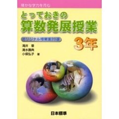 とっておきの算数発展授業　確かな学力を育む　３年　オリジナル授業案２０選