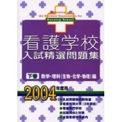 看護学校入試精選問題集　２００４年度用下巻　数学・理科（生物・化学・物理）編