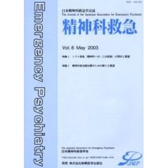 精神科救急　日本精神科救急学会誌　第６巻