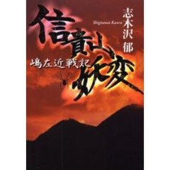 信貴山妖変　嶋左近戦記