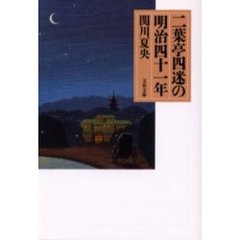二葉亭四迷の明治四十一年