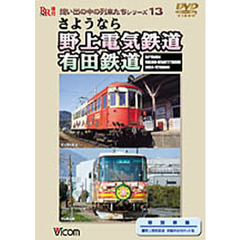 ＤＶＤ　さようなら野上電気鉄道・有田鉄道