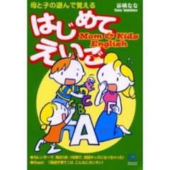 母と子の遊んで覚えるはじめてえいご