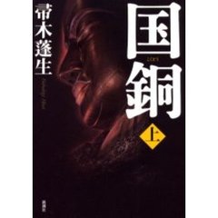 国銅　上