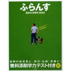 ふらんす　２００３夏休み学習号
