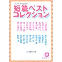 短篇ベストコレクション　現代の小説　２００３