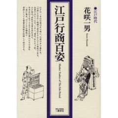 江戸行商百姿　新装版