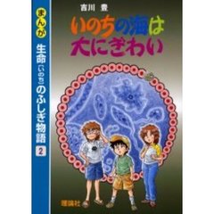 まんが生命のふしぎ物語　２　いのちの海は大にぎわい