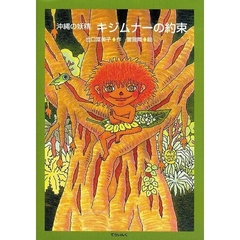 沖縄の妖精キジムナーの約束