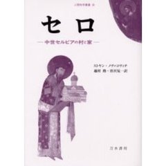 セロ　中世セルビアの村と家