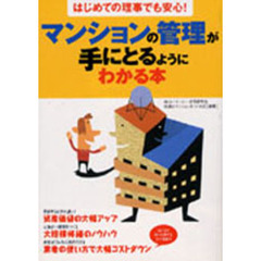 マンションの管理が手にとるようにわかる本　はじめての理事でも安心！