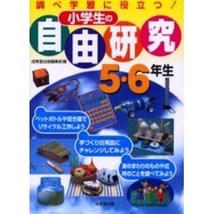 小学生の自由研究　調べ学習に役立つ！　５・６年生
