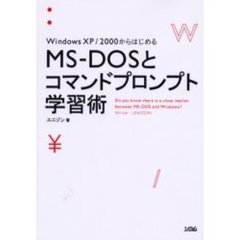 Ｗｉｎｄｏｗｓ　ＸＰ／２０００からはじめるＭＳ－ＤＯＳとコマンドプロンプト学習術