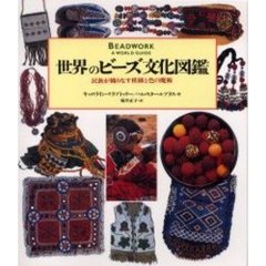 世界のビーズ文化図鑑　民族が織りなす模様と色の魔術