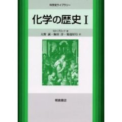 化学の歴史　１