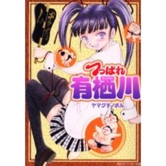 つっぱれ有栖川