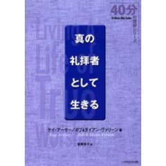 真の礼拝者として生きる