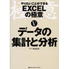 やりたいことができるＥＸＣＥＬの極意　５　データの集計と分析