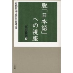 近代日本言語史再考　２　脱「日本語」への視座