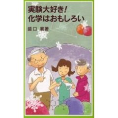 実験大好き！化学はおもしろい