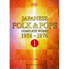 日本のフォーク＆ポップス全集　２０世紀名曲ファイル　１　１９５８－１９７６