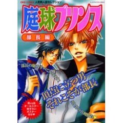 庭球プリンス　部長編