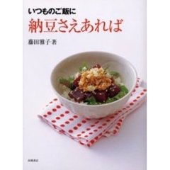 いつものご飯に納豆さえあれば