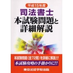 司法書士本試験問題と詳細解説　平成１５年度