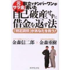 元サラ金取立てナンバーワンが書いた自己破産せずに借金を返す法　「特定調停」があなたを救う！