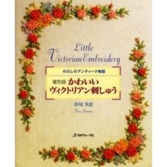 かわいいヴィクトリアン刺しゅう　わたしのアンティーク物語　復刻版