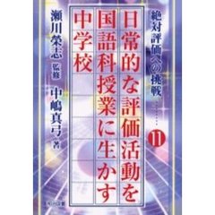 日常的な評価活動を国語科授業に生かす　中学校