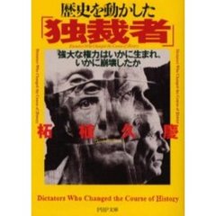 歴史を動かした「独裁者」　「強大な権力」はいかに生まれ、いかに崩壊したか